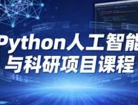 Python人工智能与科研项目实战课程 从入门到应用