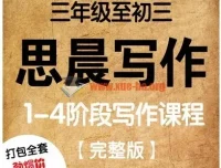 诸葛学堂思晨写作一至四阶：小学初中大语文作文辅导视频讲义全套
