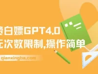 免费使用GPT4.0无次数限制，操作简单趁未收费赶快体验