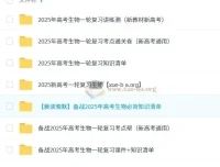 2025高考生物新高考一轮复习资料合集 课件+知识清单+讲义全套
