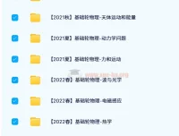 质心高中物理基础轮体系 2021-2022四季班全套课程