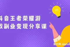 抖音王者荣耀游戏变现副业项目，视频版一条龙实操玩法分享