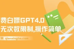 免费使用GPT4.0无次数限制，操作简单趁未收费赶快体验