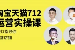 淘宝天猫712运营实操课 从入门到进阶全流程实战