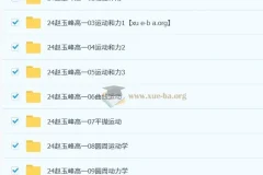 2024-2025 赵玉峰高一物理课程 全年同步精讲