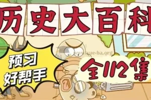 乐乐课堂 历史大百科：100集中国史与世界史通识动画