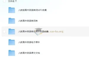高中人教版英语单词课文录音资料合集