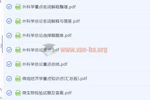 大学笔记资料003：医学、法学、经济学等多学科期末复习重点汇总