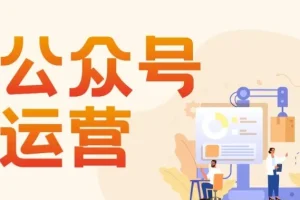 艾乐公众号高质量运营系列课：从定位搭建到涨粉变现全流程实战