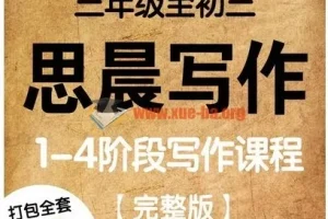 诸葛学堂思晨写作一至四阶：小学初中大语文作文辅导视频讲义全套