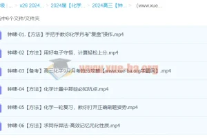 2024高三高考化学 钟啸 一轮秋季班 课程资源