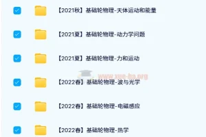 质心高中物理基础轮体系 2021-2022四季班全套课程