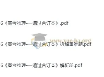 2026高考物理一遍过 合订本+拆解重难题+解析册