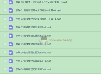 2025高三高考物理李琳二轮复习课程 录播+直播实战演练