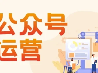 艾乐公众号高质量运营系列课：从定位搭建到涨粉变现全流程实战