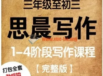 诸葛学堂思晨写作一至四阶：小学初中大语文作文辅导视频讲义全套