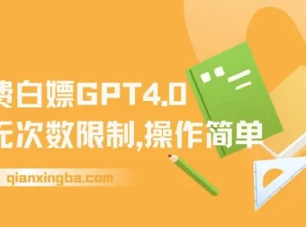 免费使用GPT4.0无次数限制，操作简单趁未收费赶快体验