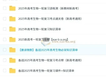 2025高考生物新高考一轮复习资料合集 课件+知识清单+讲义全套