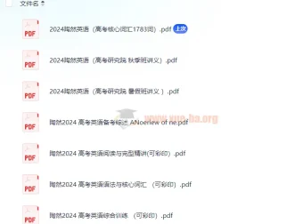 2024陶然英语讲义 PDF 高考备考全套资料