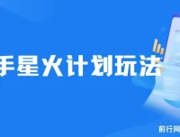 快手星火计划，零门槛零粉丝可参与，单条视频收益7000+