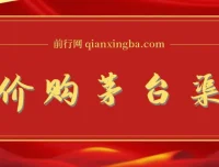撸茅台项目：1499原价购茅台渠道与玩法全攻略，含详细教程
