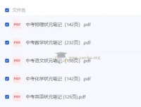 清华大学状元笔记 初中理科文科全套PDF整理