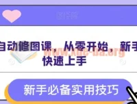 AI全自动修图课 零基础新手快速上手实战教程