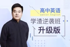 有道英语学渣逆袭班 视频课程合集 语法单词翻译全阶段