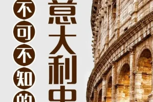 有声书《不可不知的意大利史》101集 兆阳播音