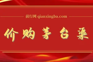 撸茅台项目：1499原价购茅台渠道与玩法全攻略，含详细教程