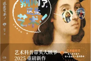 别闹了，这是艺术！顾爷2025新作 “小顾聊绘画”系列第四弹 豆瓣8.0 [PDF]