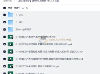 卫生毒理学 徐晓鸥 20课时精讲+讲义+习题