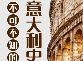 有声书《不可不知的意大利史》101集 兆阳播音
