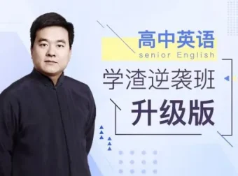 有道英语学渣逆袭班 视频课程合集 语法单词翻译全阶段
