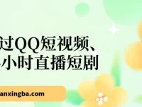 QQ短视频24小时无人直播短剧，小白日入300+的低门槛玩法