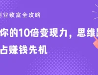 25堂副业致富全攻略：提升10倍变现力，抢占赚钱先机