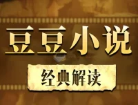 豆豆三部曲深度解读：遥远的救世主、背叛、天幕红尘有声书合辑