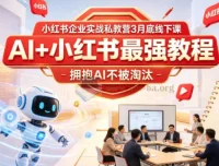 AI+小红书企业实战私教营 线下课资料合集 拥抱AI不被淘汰