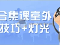 摄影合集课：室外拍摄技巧与灯光实战