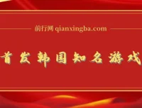 全网首发韩国知名游戏打金单机项目 矩阵操作单月保底5000+