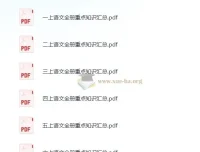 小学语文1-6年级上册重点知识汇总 期末复习必备