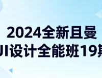 2024全新且曼UI设计全能班19期 零基础到实战全链路