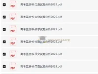 高考蓝皮书 2025高考试题分析 全九科PDF资源