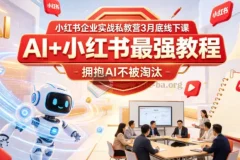 AI+小红书企业实战私教营 线下课资料合集 拥抱AI不被淘汰