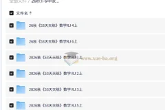26秋1-6年级数学RJ《53天天练》同步练习资料