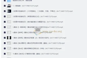 一数初高衔接课及高中数学视频课程235节含讲义