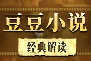 豆豆三部曲深度解读：遥远的救世主、背叛、天幕红尘有声书合辑