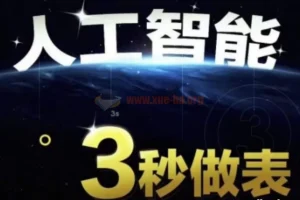AI处理表格制作技巧：Excel与WPS三秒做表实战教程