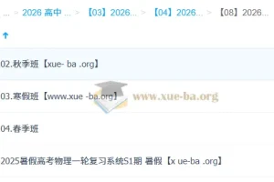 姜婷婷2026高三高考物理一轮二轮全年复习课程 暑假秋季寒假春季班全套资料