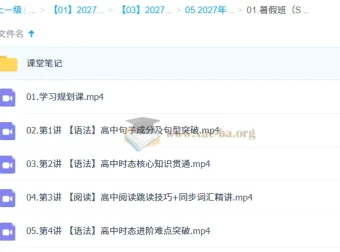 2027高中高一英语 李博恩 一轮暑假S班 课程合集